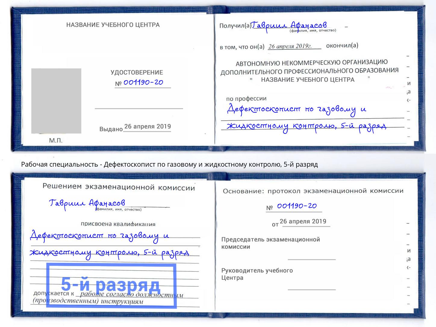 корочка 5-й разряд Дефектоскопист по газовому и жидкостному контролю Кумертау