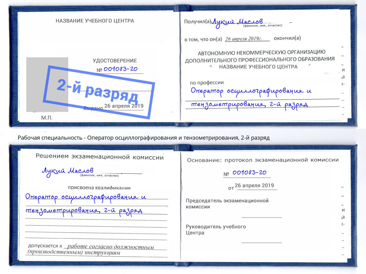 корочка 2-й разряд Оператор осциллографирования и тензометрирования Кумертау
