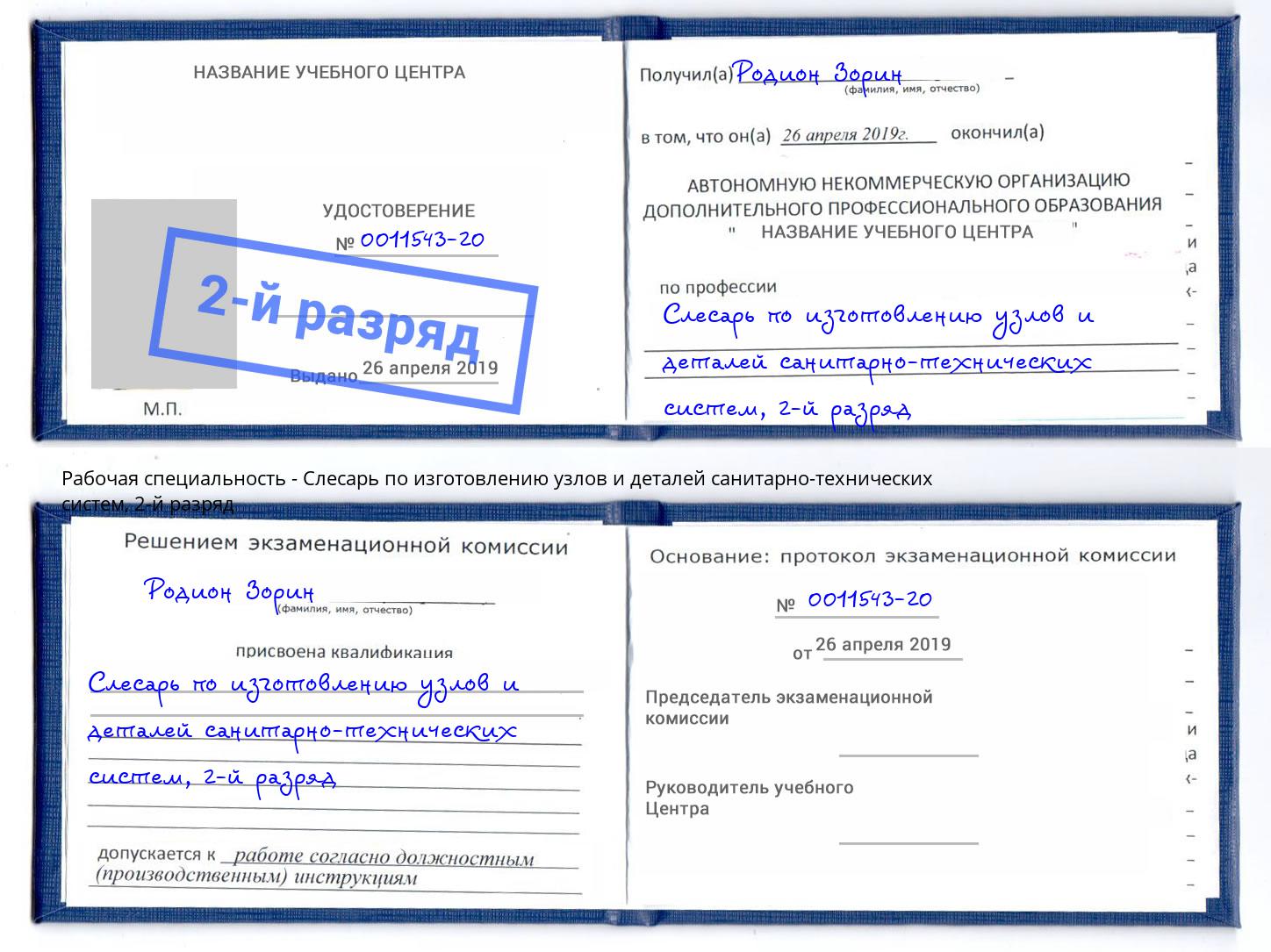 корочка 2-й разряд Слесарь по изготовлению узлов и деталей санитарно-технических систем Кумертау