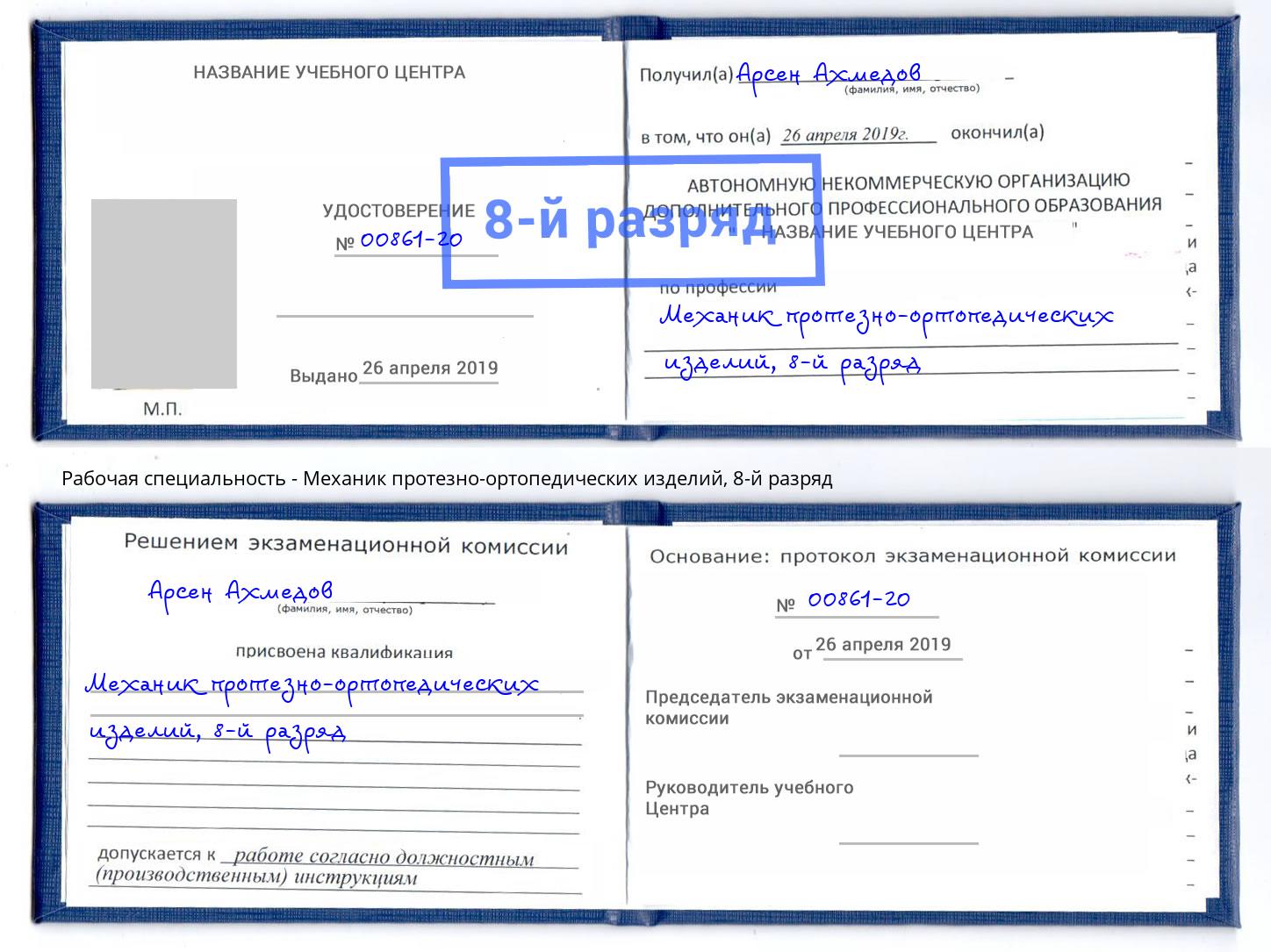 корочка 8-й разряд Механик протезно-ортопедических изделий Кумертау