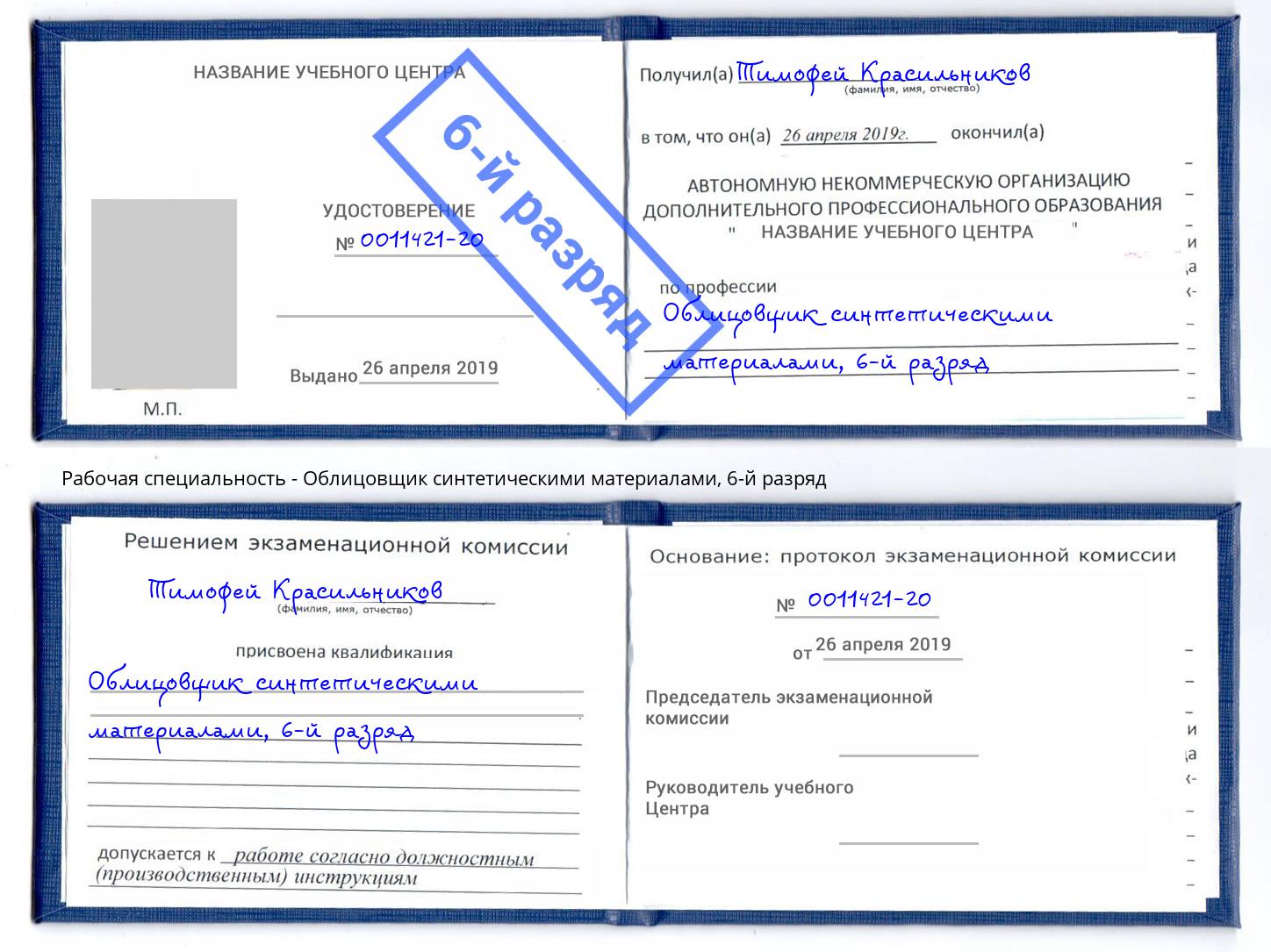 корочка 6-й разряд Облицовщик синтетическими материалами Кумертау
