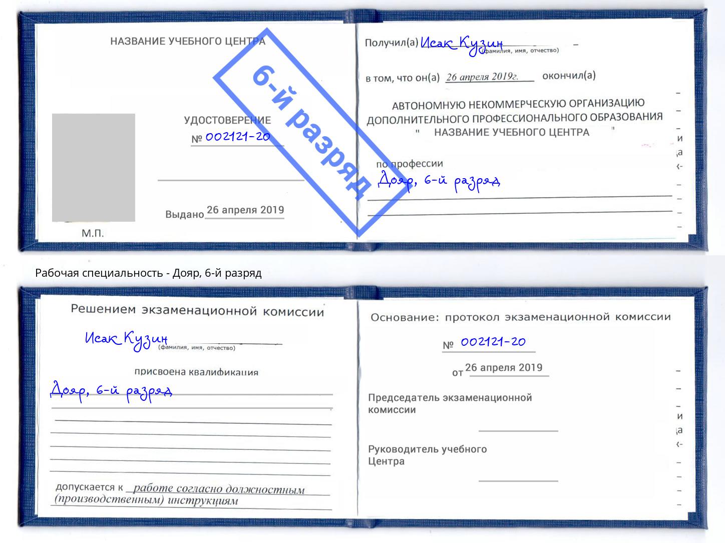 корочка 6-й разряд Дояр Кумертау