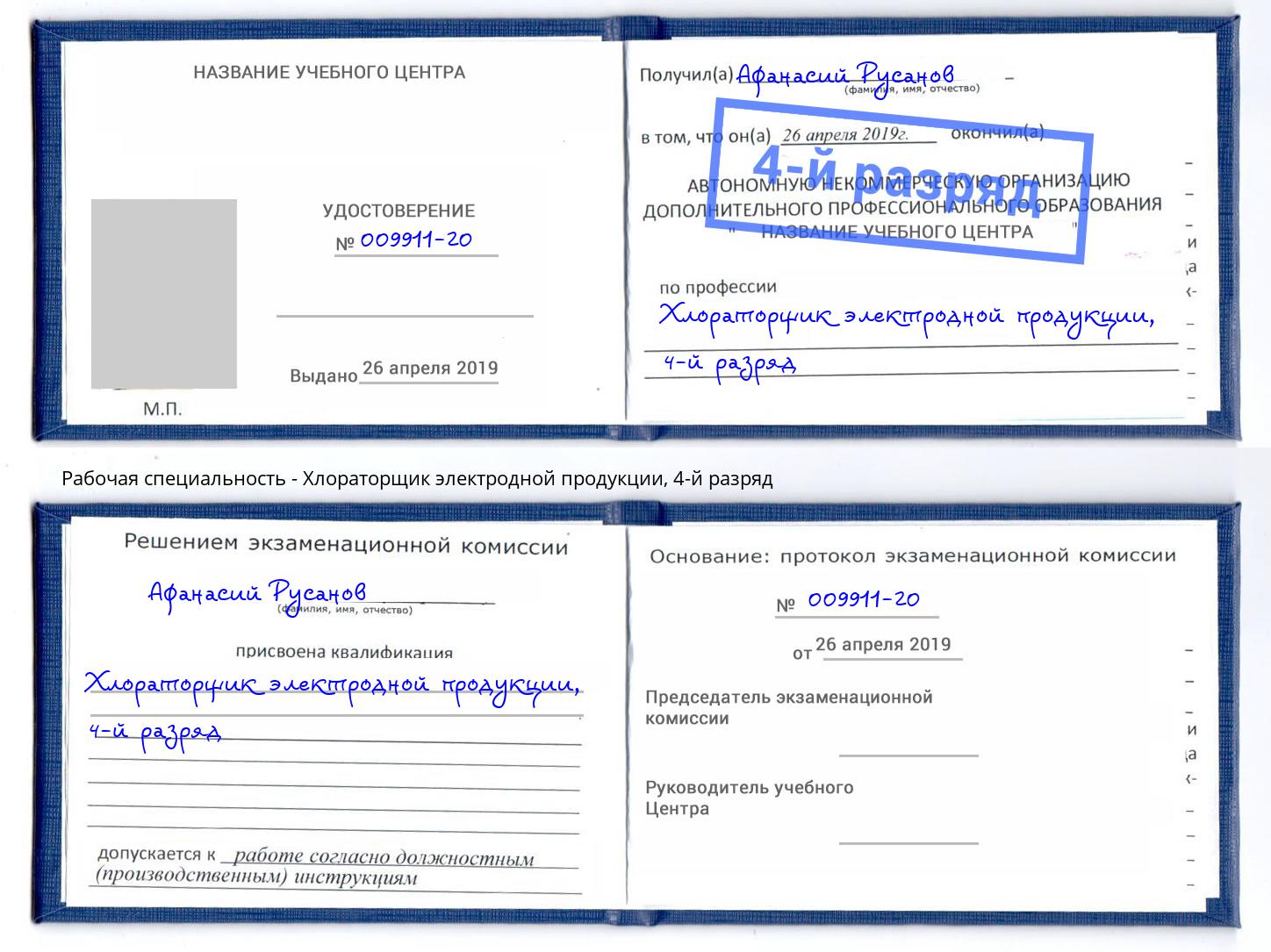корочка 4-й разряд Хлораторщик электродной продукции Кумертау