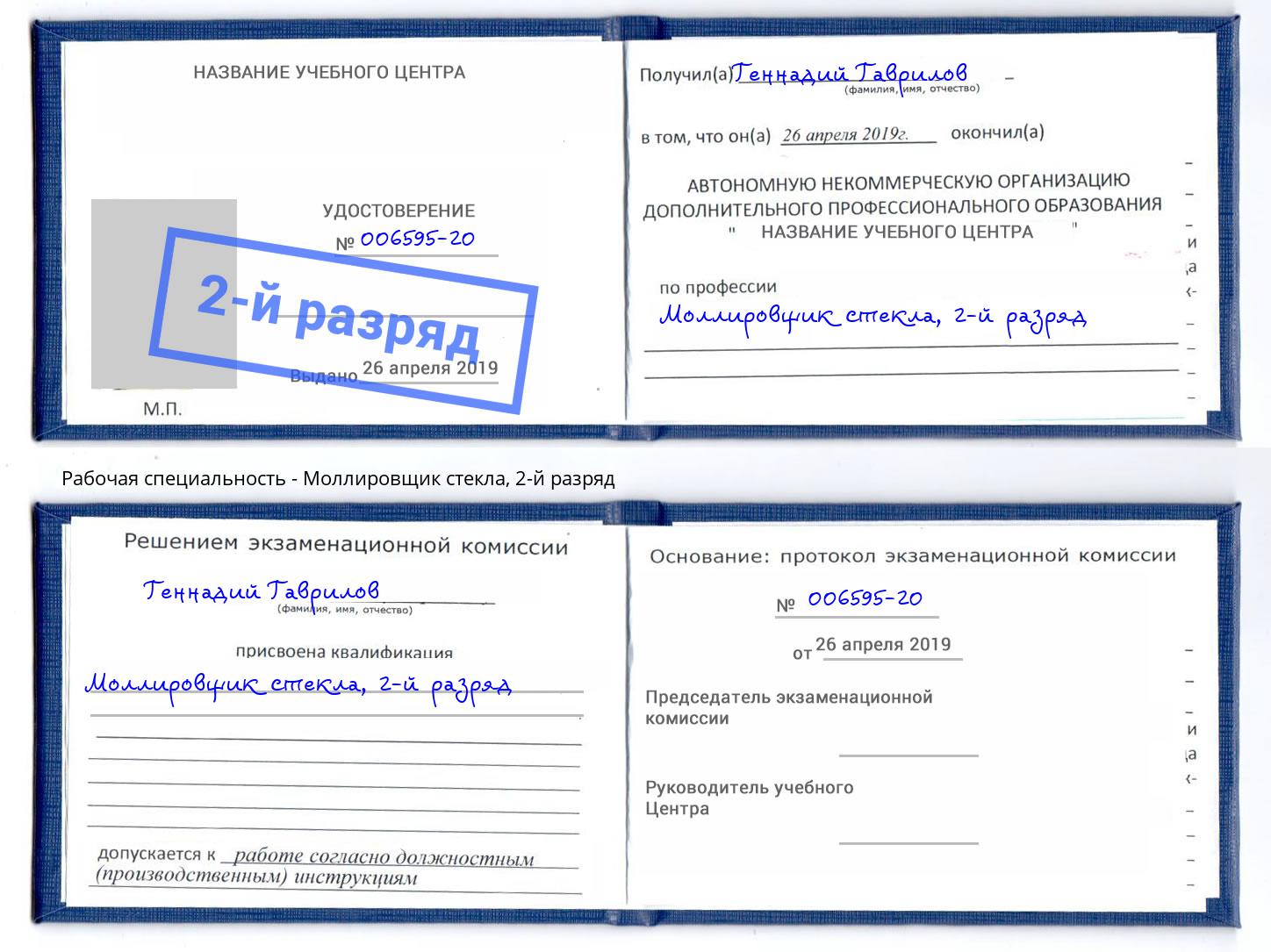 корочка 2-й разряд Моллировщик стекла Кумертау