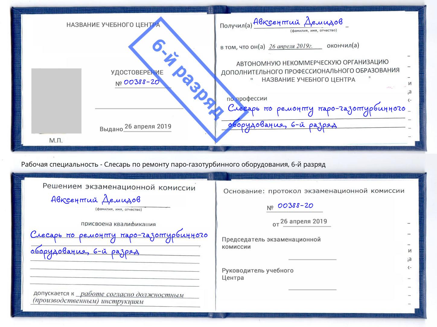 корочка 6-й разряд Слесарь по ремонту паро-газотурбинного оборудования Кумертау