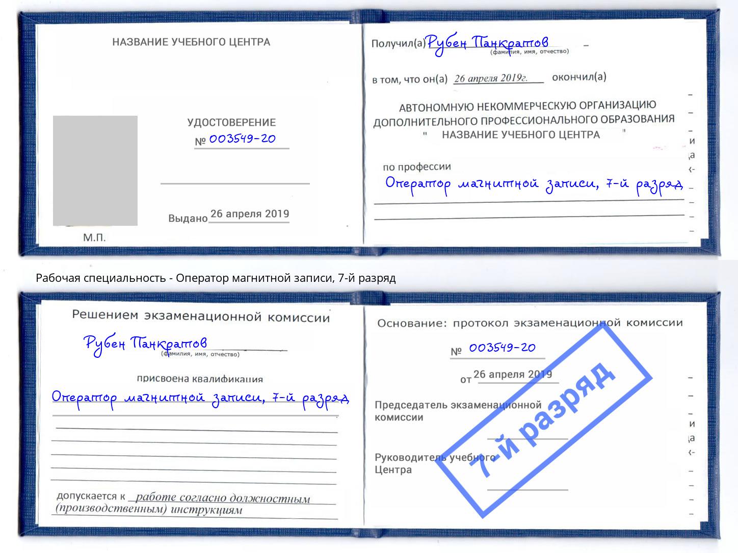 корочка 7-й разряд Оператор магнитной записи Кумертау