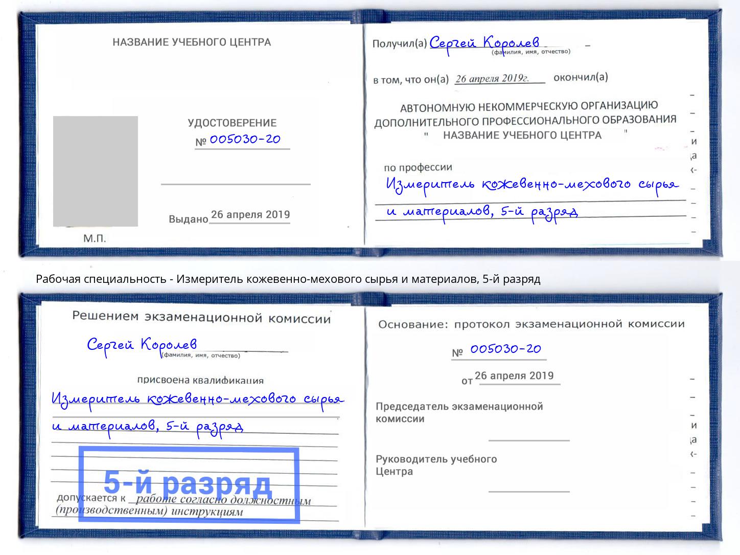 корочка 5-й разряд Измеритель кожевенно-мехового сырья и материалов Кумертау