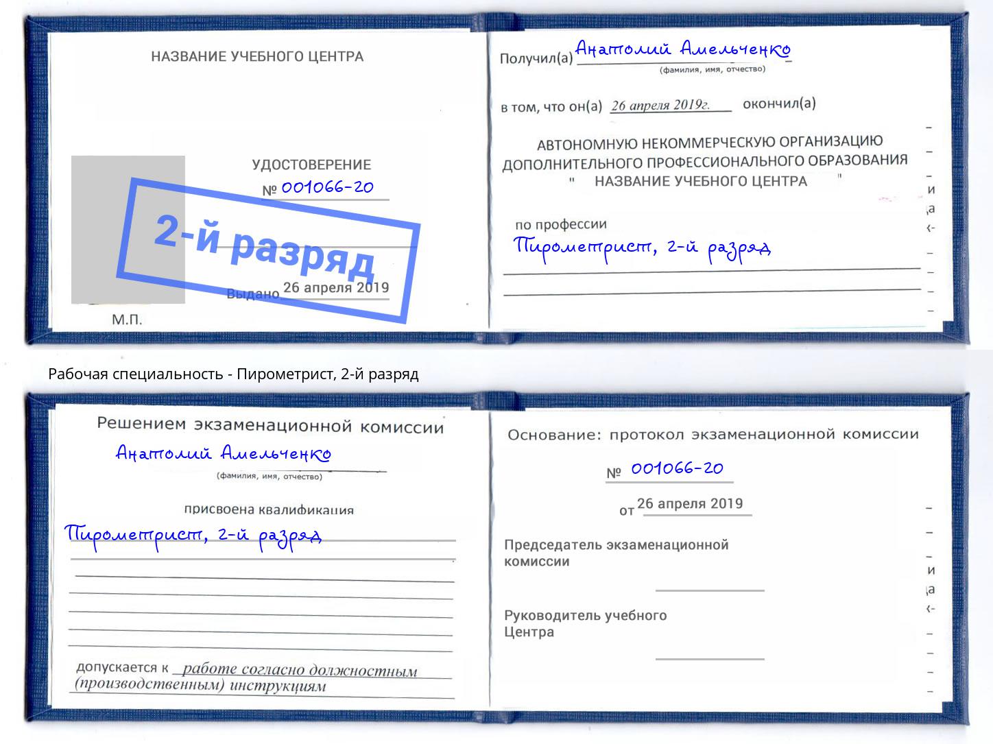 корочка 2-й разряд Пирометрист Кумертау