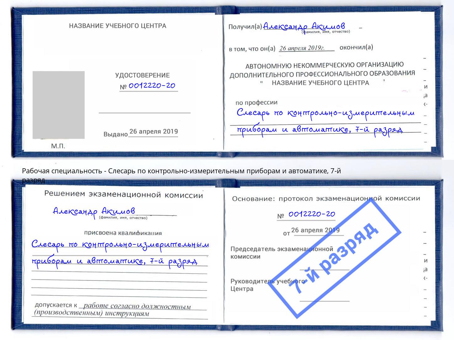корочка 7-й разряд Слесарь по контрольно-измерительным приборам и автоматике Кумертау