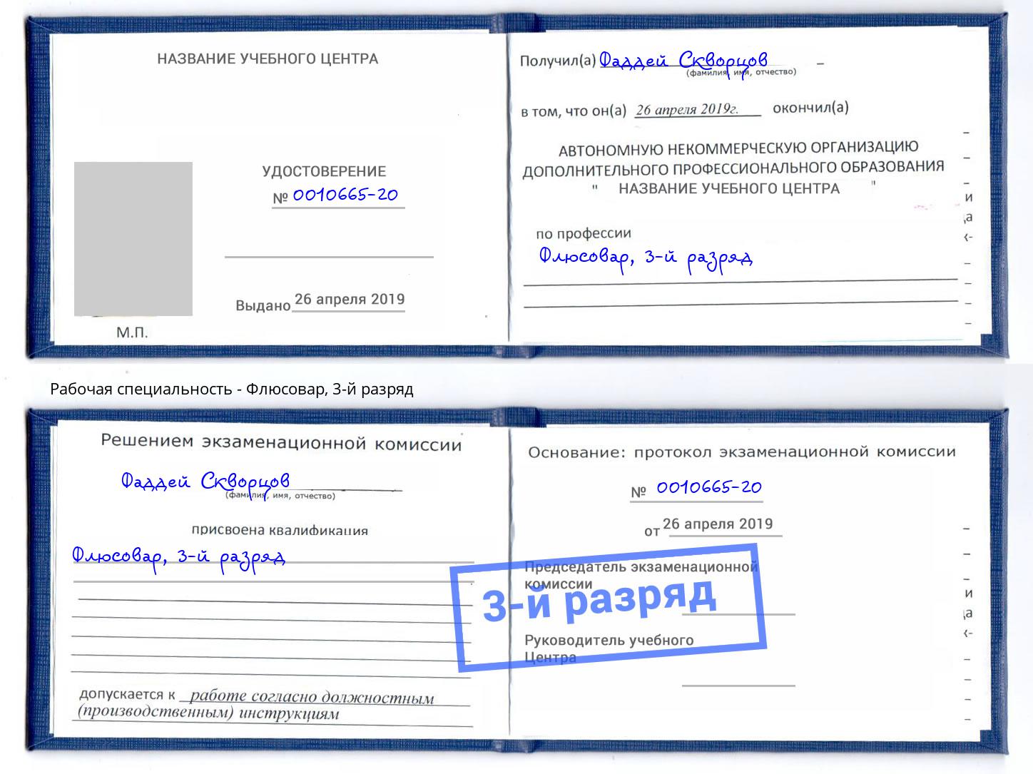 корочка 3-й разряд Флюсовар Кумертау