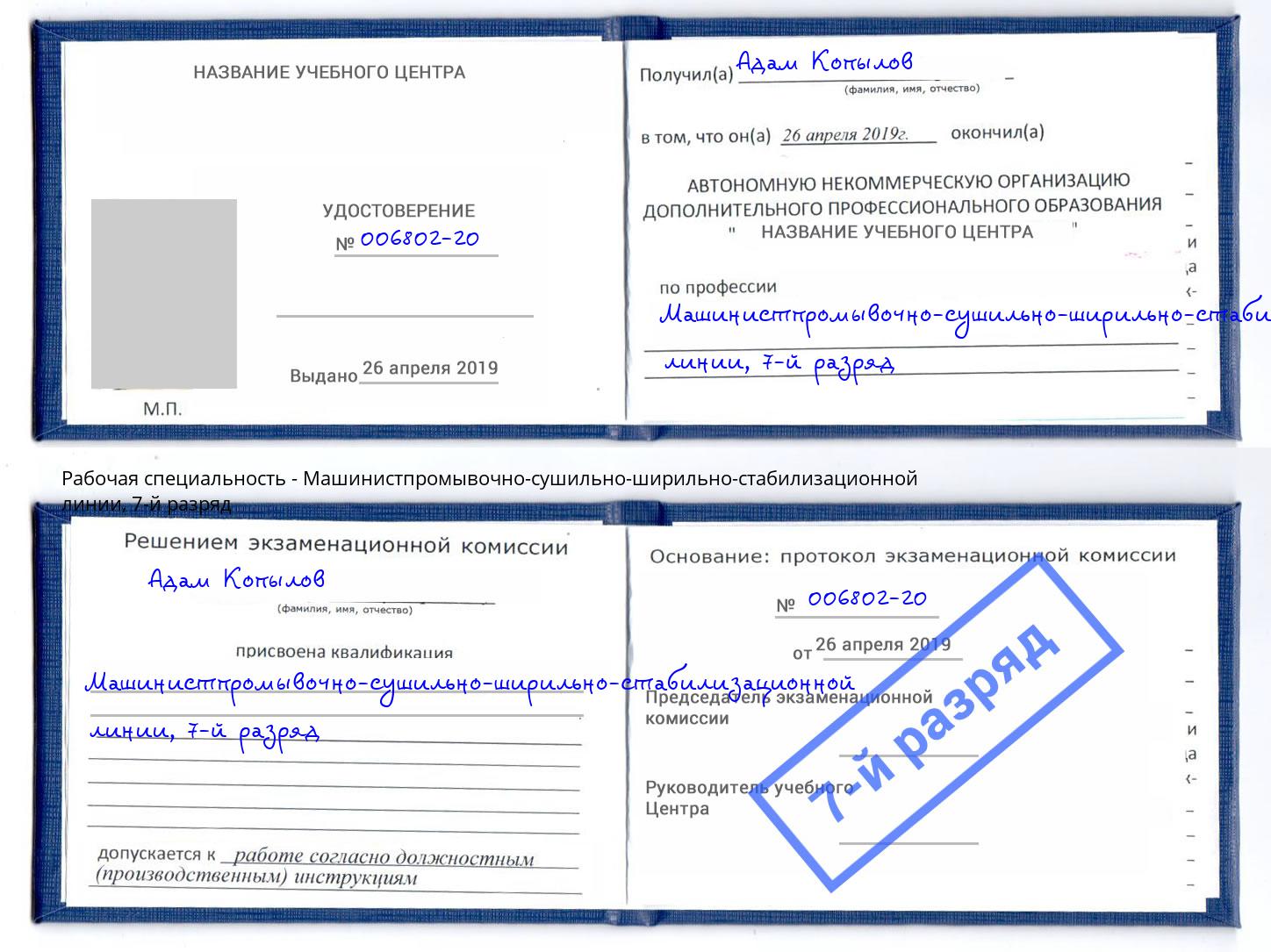 корочка 7-й разряд Машинистпромывочно-сушильно-ширильно-стабилизационной линии Кумертау