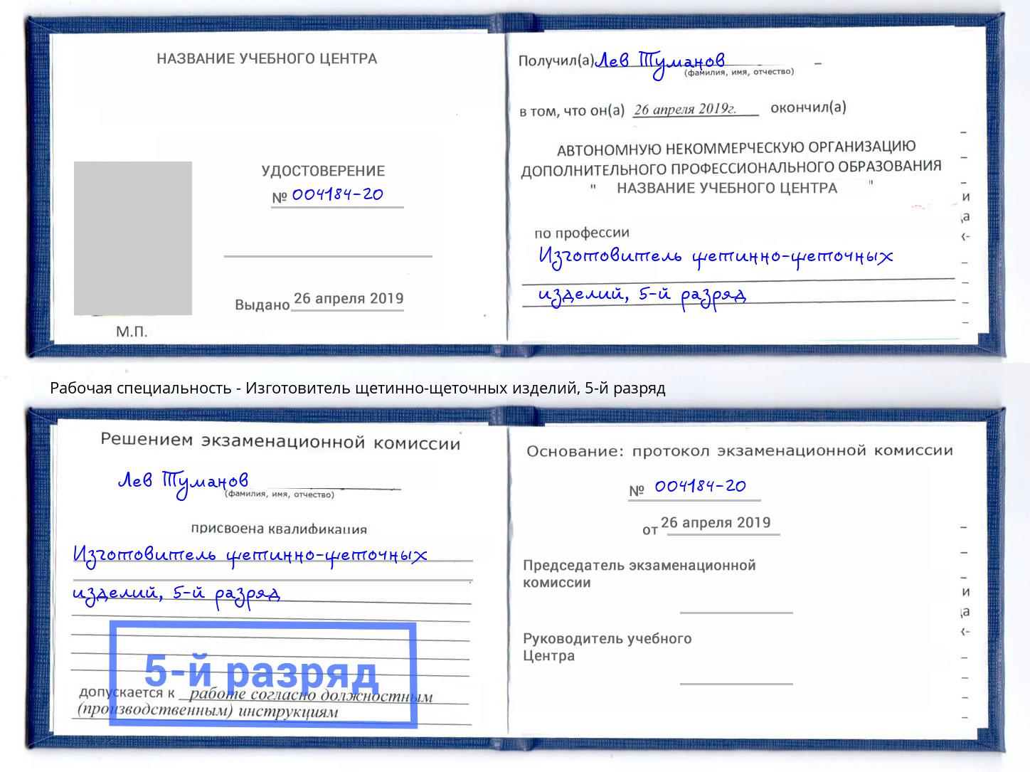 корочка 5-й разряд Изготовитель щетинно-щеточных изделий Кумертау