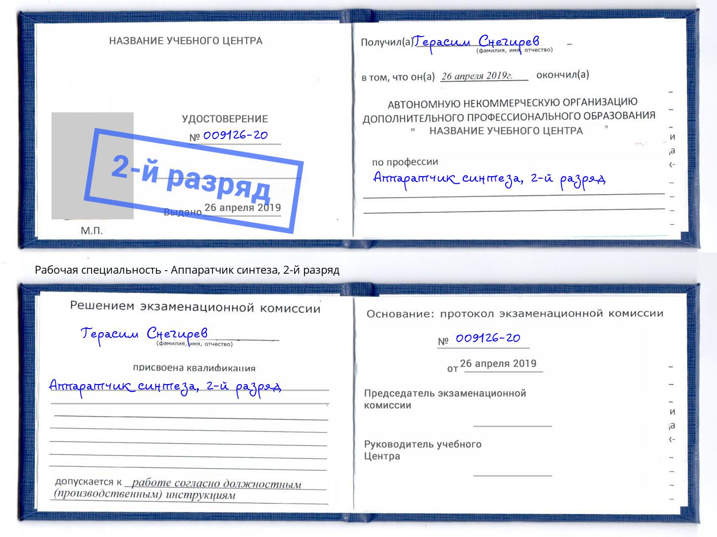 корочка 2-й разряд Аппаратчик синтеза Кумертау