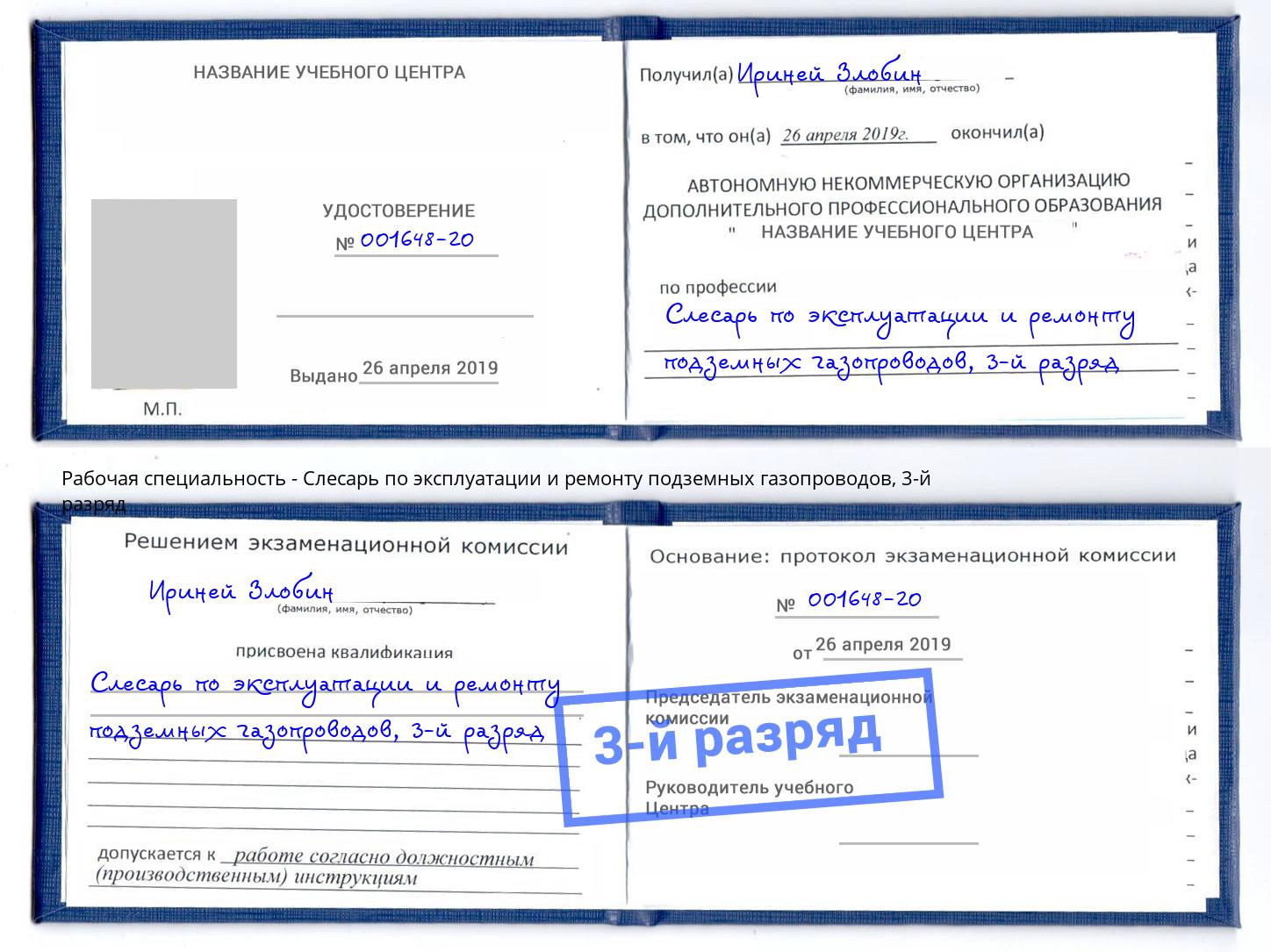 корочка 3-й разряд Слесарь по эксплуатации и ремонту подземных газопроводов Кумертау