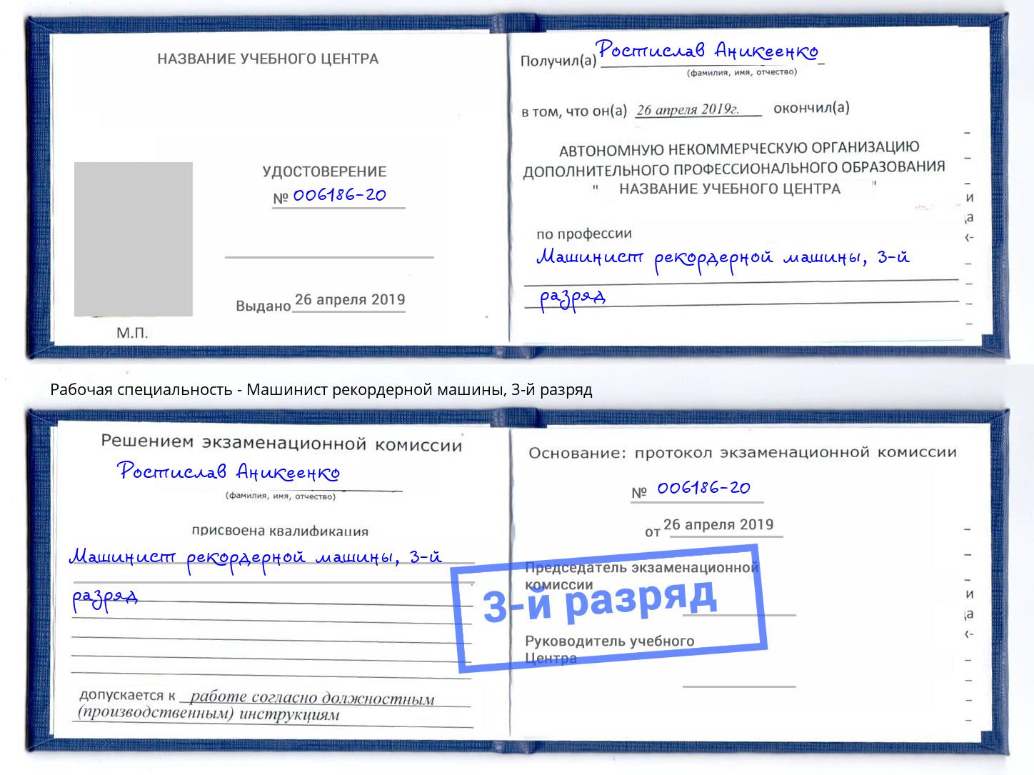 корочка 3-й разряд Машинист рекордерной машины Кумертау