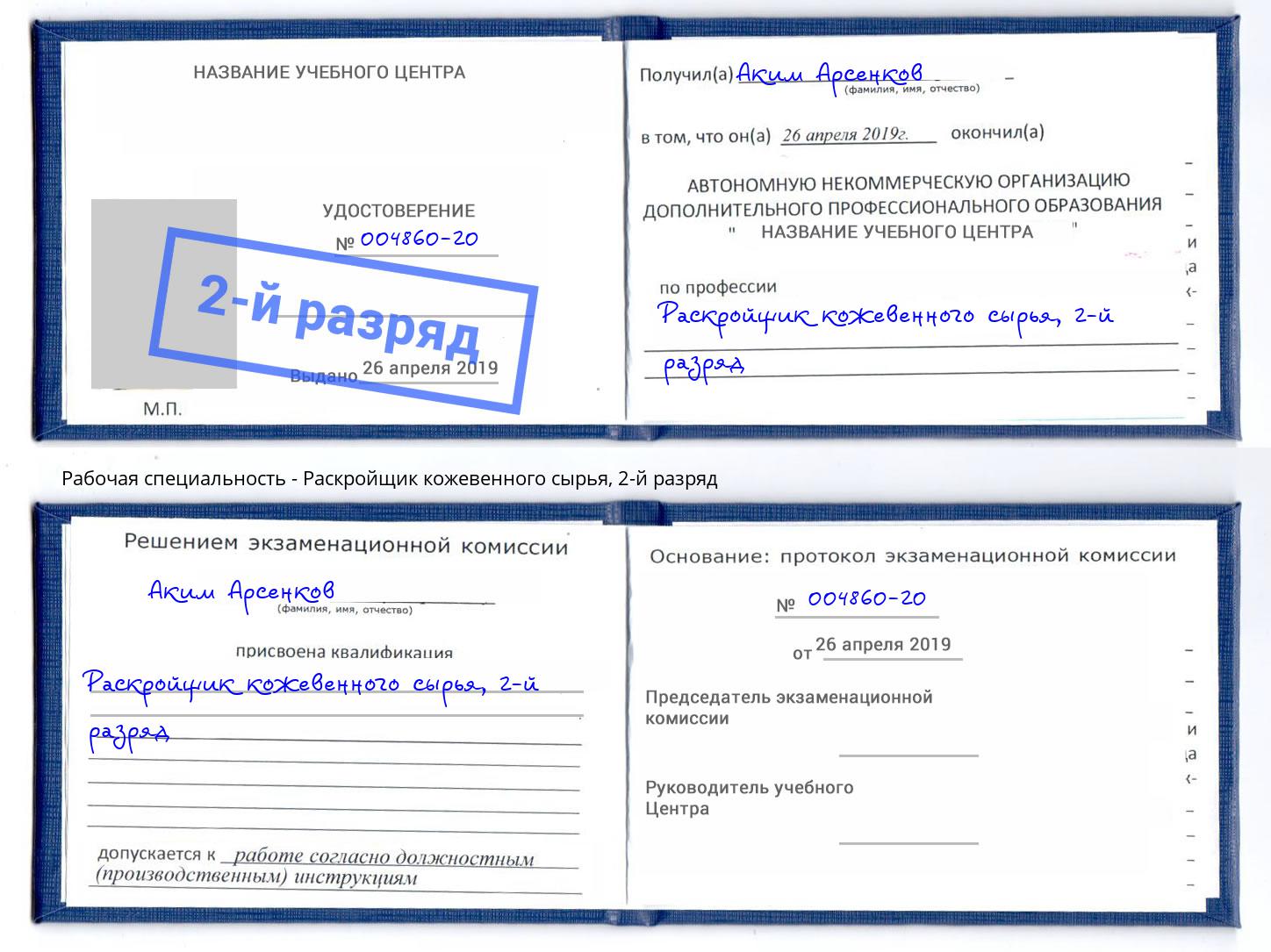 корочка 2-й разряд Раскройщик кожевенного сырья Кумертау
