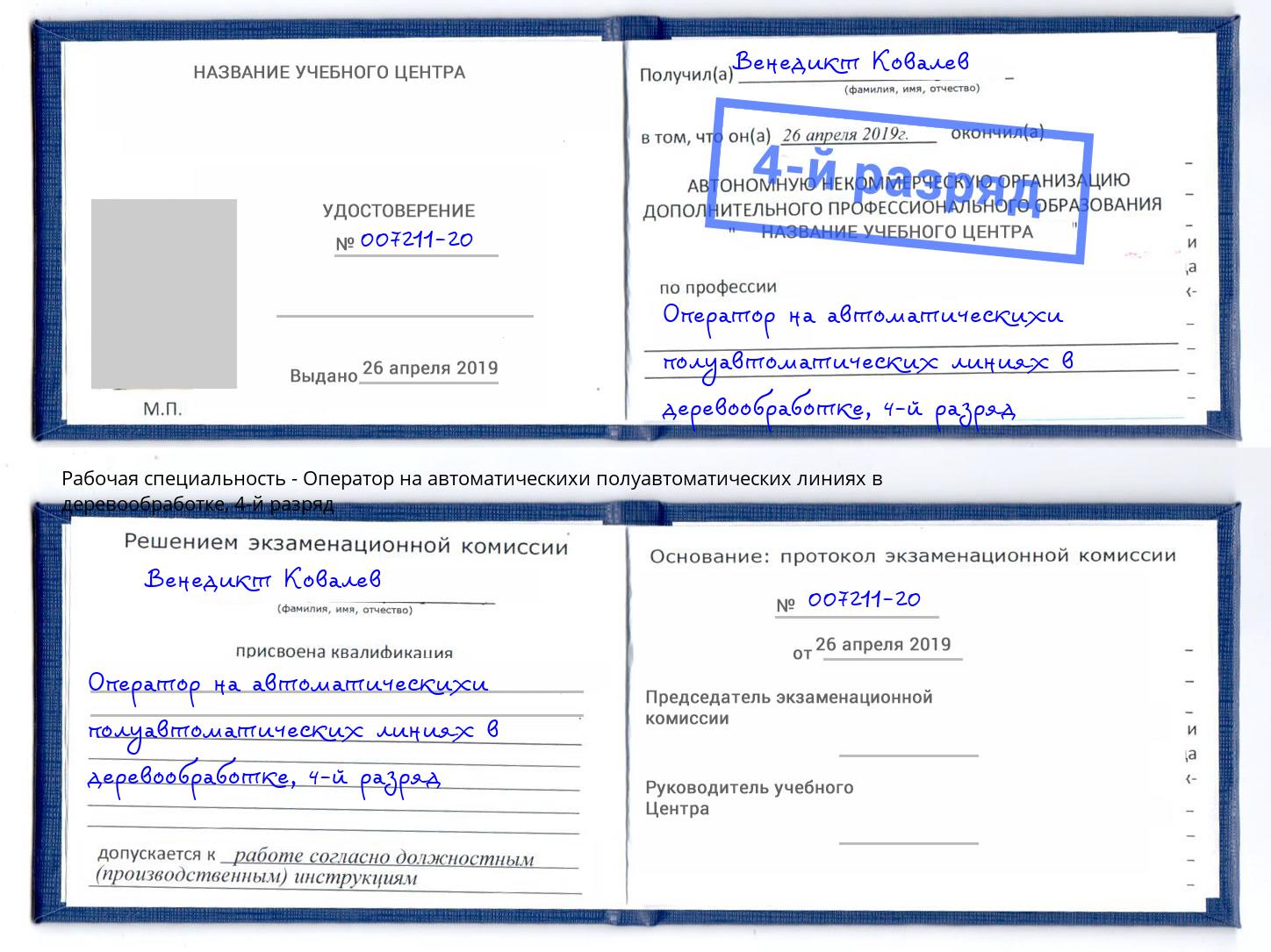 корочка 4-й разряд Оператор на автоматическихи полуавтоматических линиях в деревообработке Кумертау