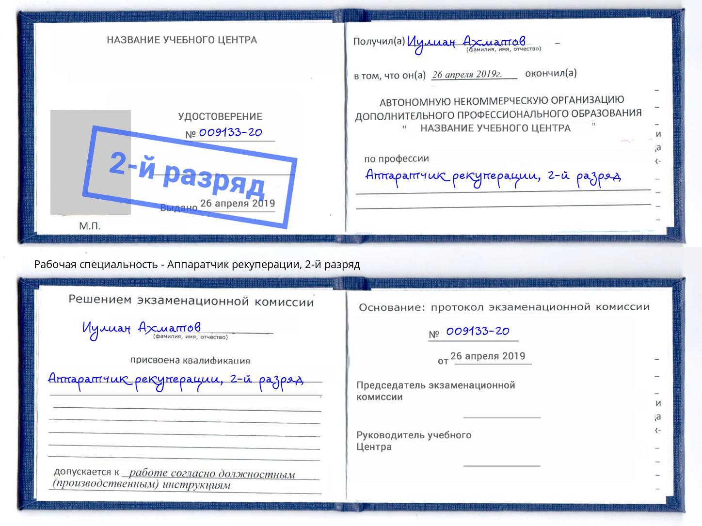 корочка 2-й разряд Аппаратчик рекуперации Кумертау