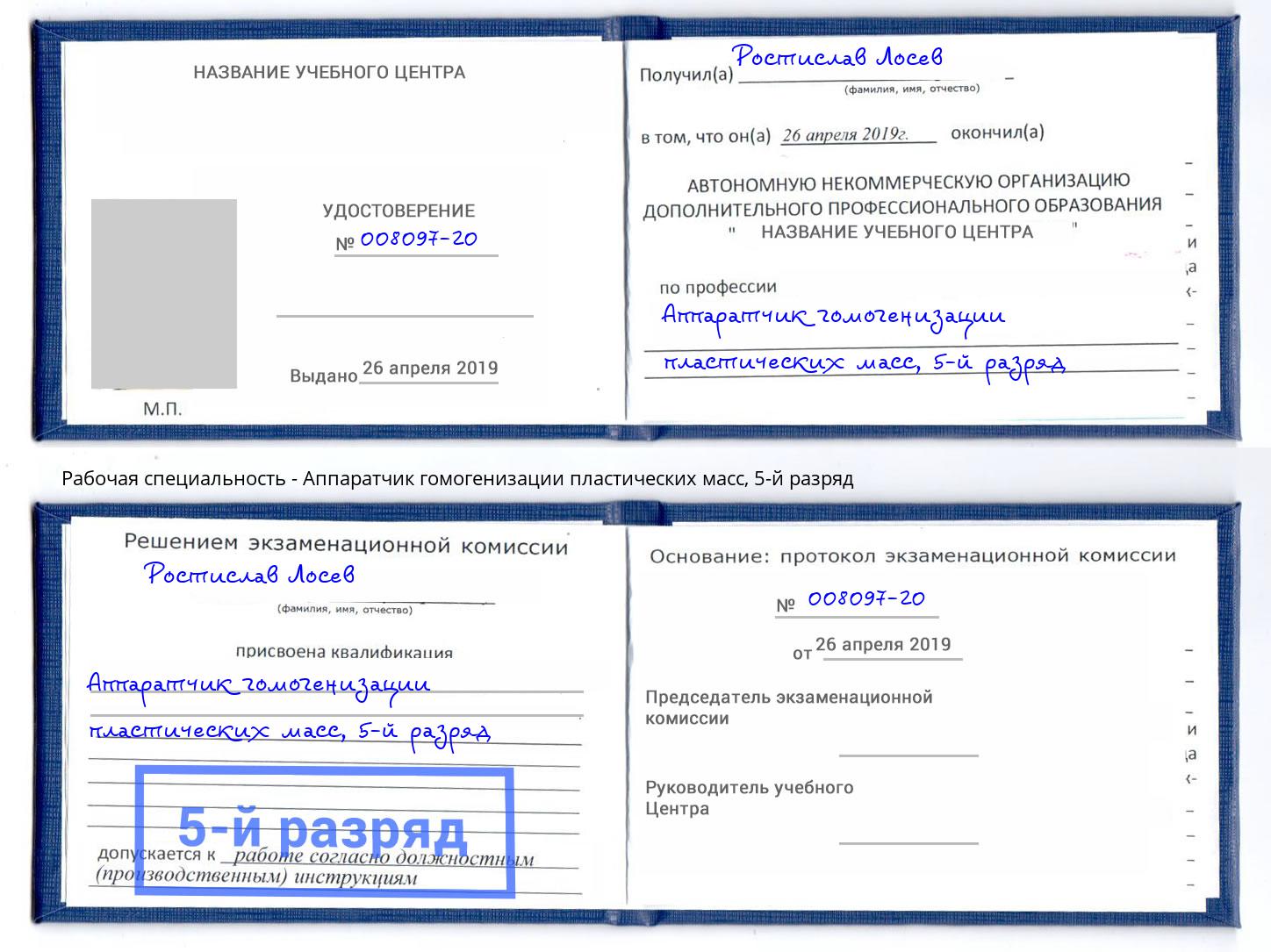 корочка 5-й разряд Аппаратчик гомогенизации пластических масс Кумертау