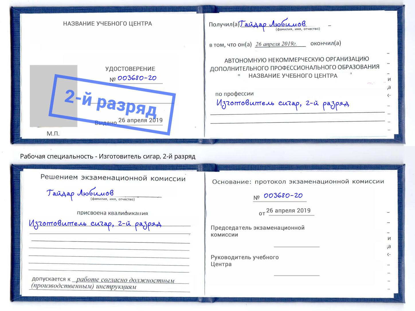 корочка 2-й разряд Изготовитель сигар Кумертау