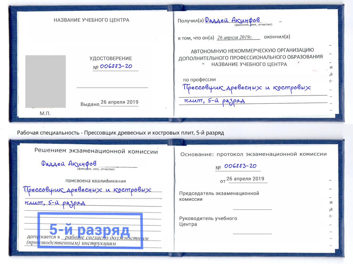 корочка 5-й разряд Прессовщик древесных и костровых плит Кумертау