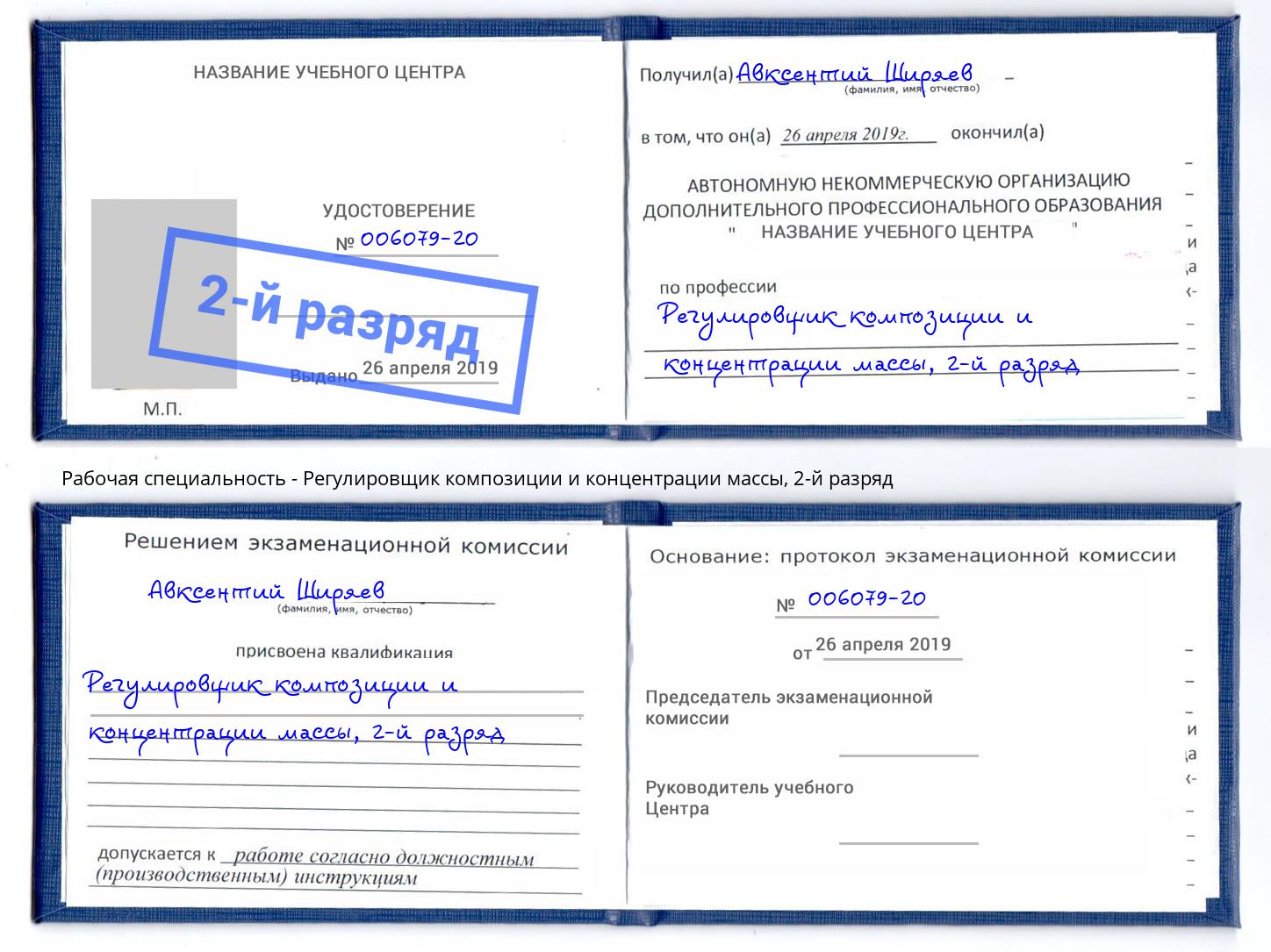 корочка 2-й разряд Регулировщик композиции и концентрации массы Кумертау