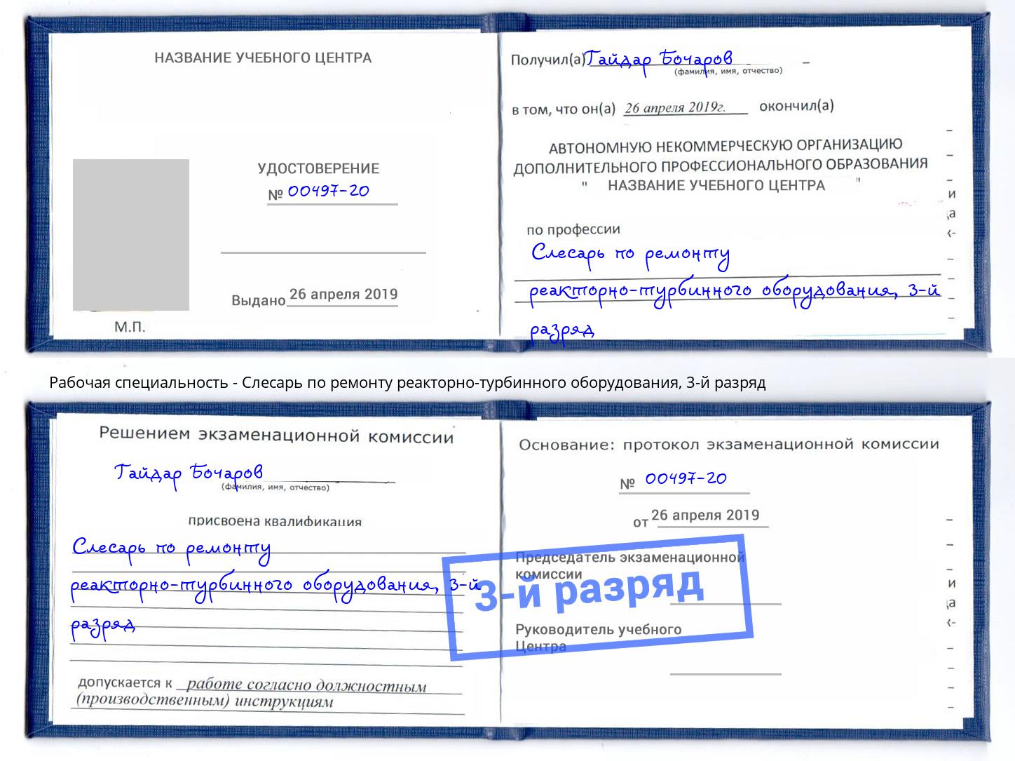 корочка 3-й разряд Слесарь по ремонту реакторно-турбинного оборудования Кумертау