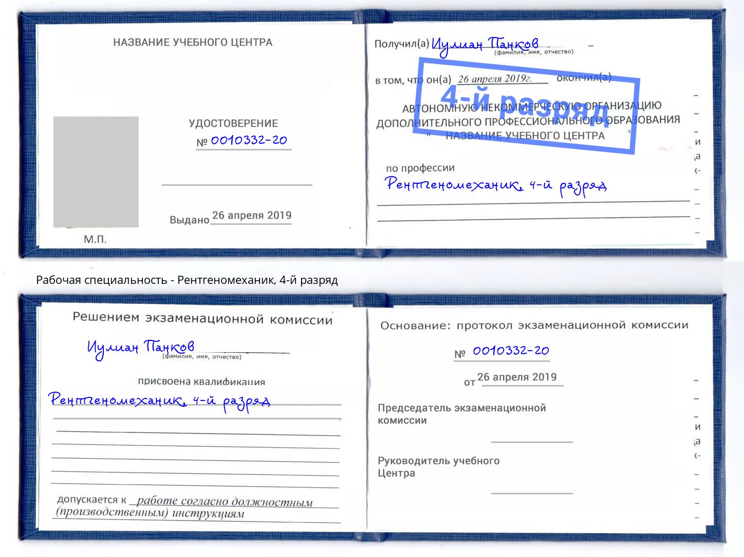 корочка 4-й разряд Рентгеномеханик Кумертау