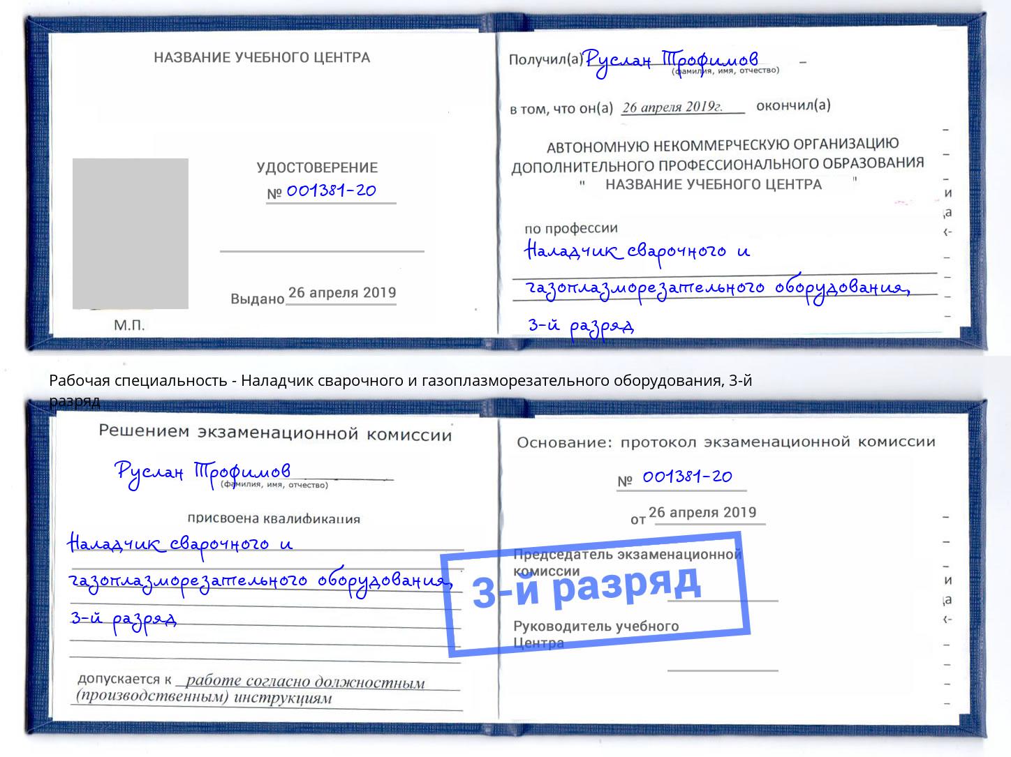 корочка 3-й разряд Наладчик сварочного и газоплазморезательного оборудования Кумертау