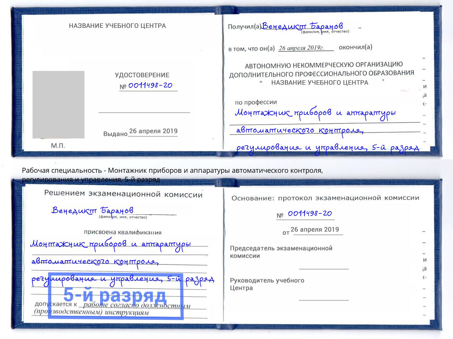 корочка 5-й разряд Монтажник приборов и аппаратуры автоматического контроля, регулирования и управления Кумертау