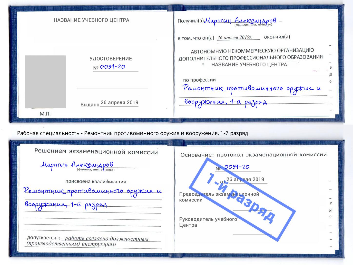 корочка 1-й разряд Ремонтник противоминного оружия и вооружения Кумертау