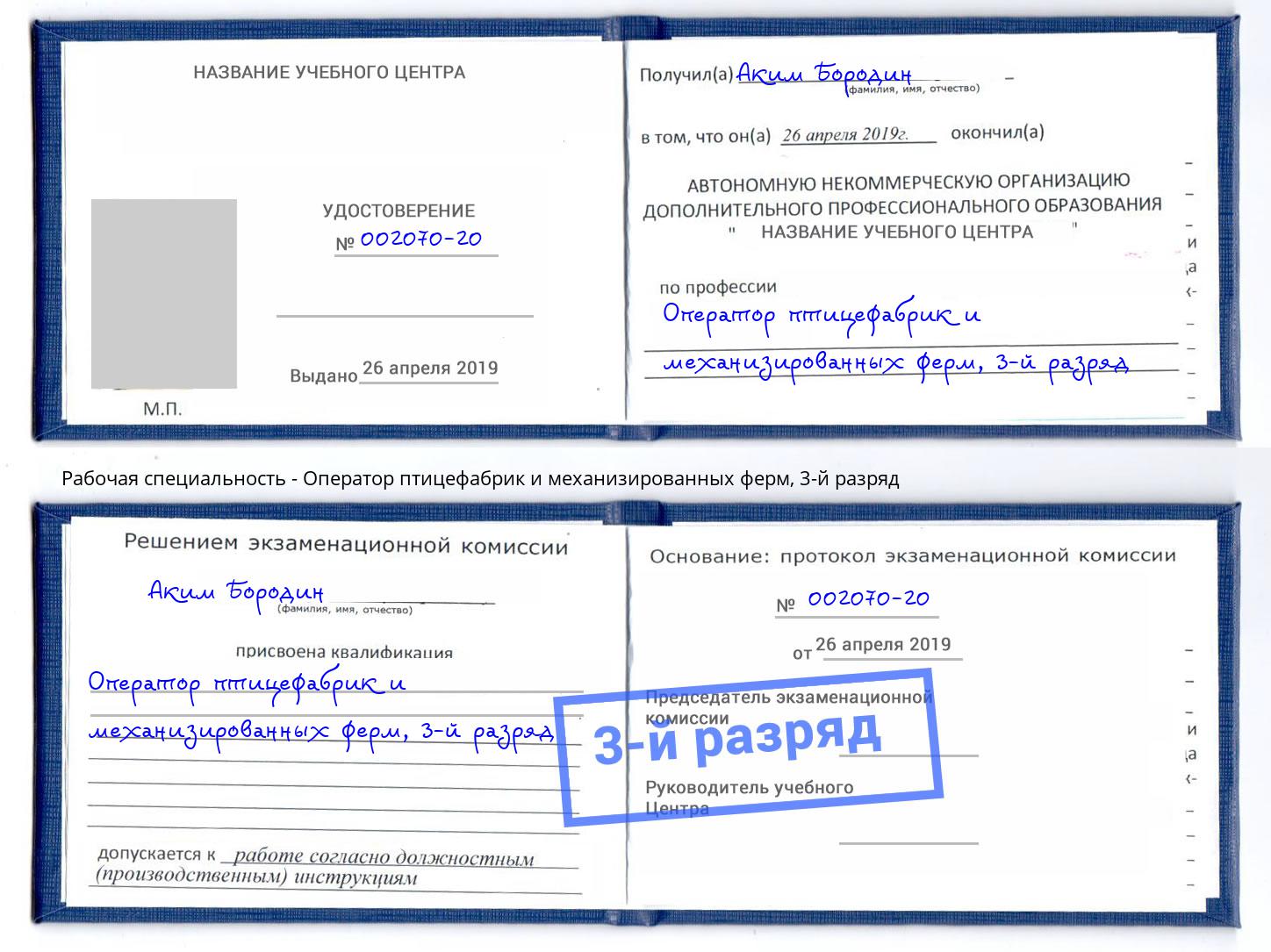 корочка 3-й разряд Оператор птицефабрик и механизированных ферм Кумертау