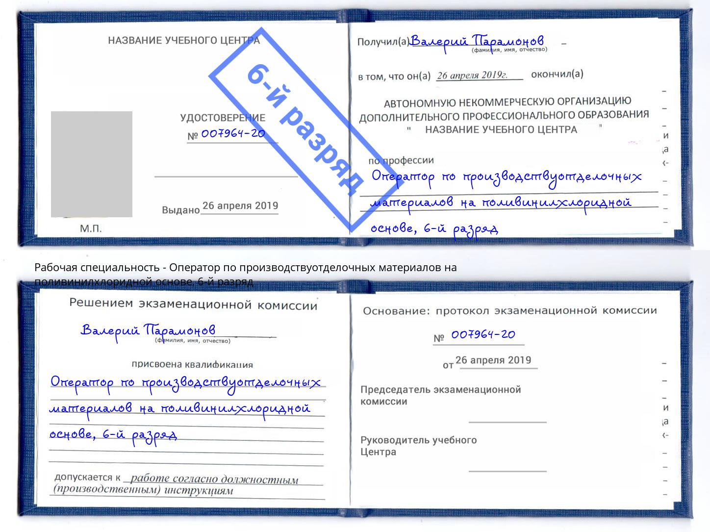 корочка 6-й разряд Оператор по производствуотделочных материалов на поливинилхлоридной основе Кумертау