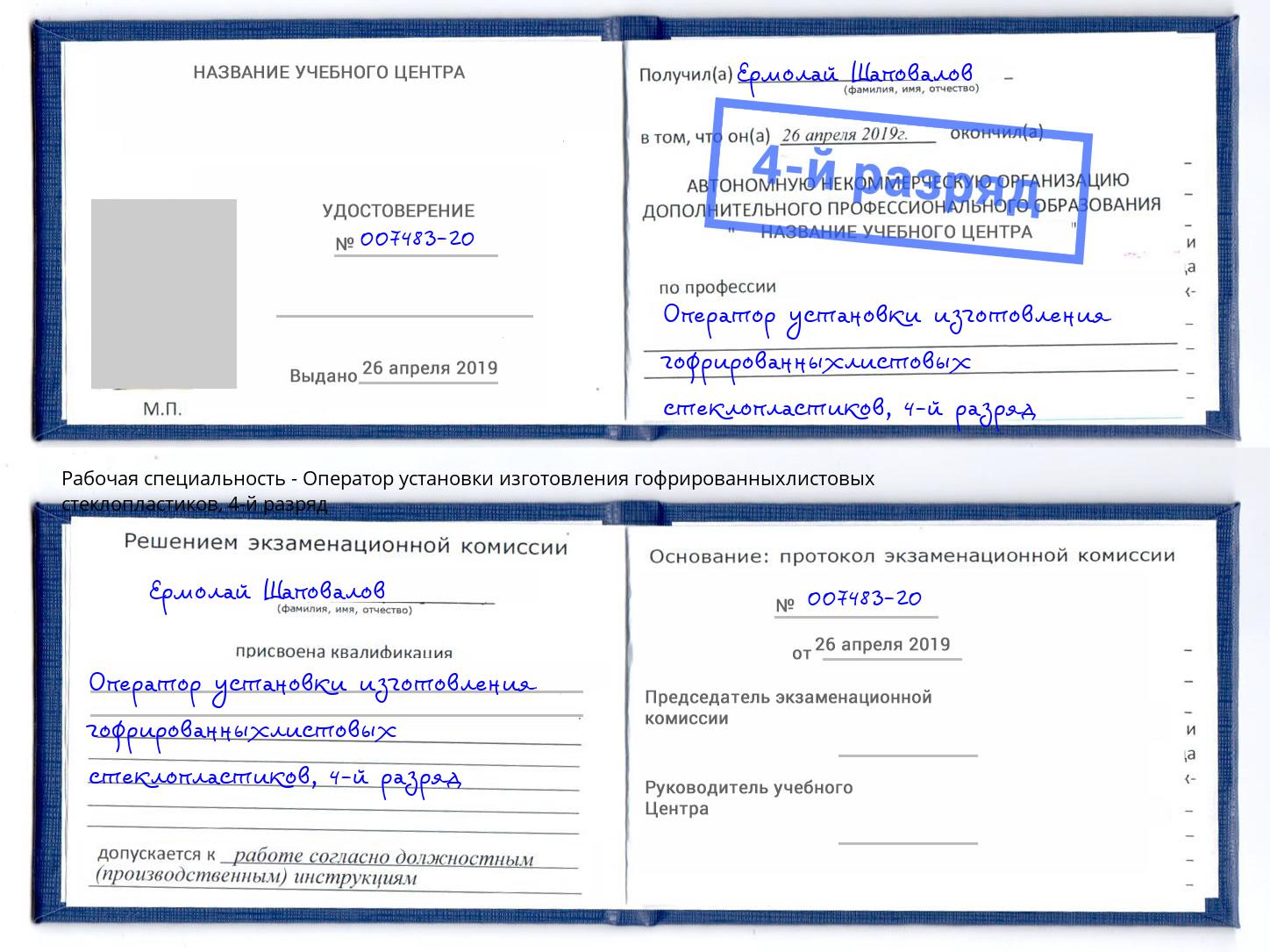 корочка 4-й разряд Оператор установки изготовления гофрированныхлистовых стеклопластиков Кумертау