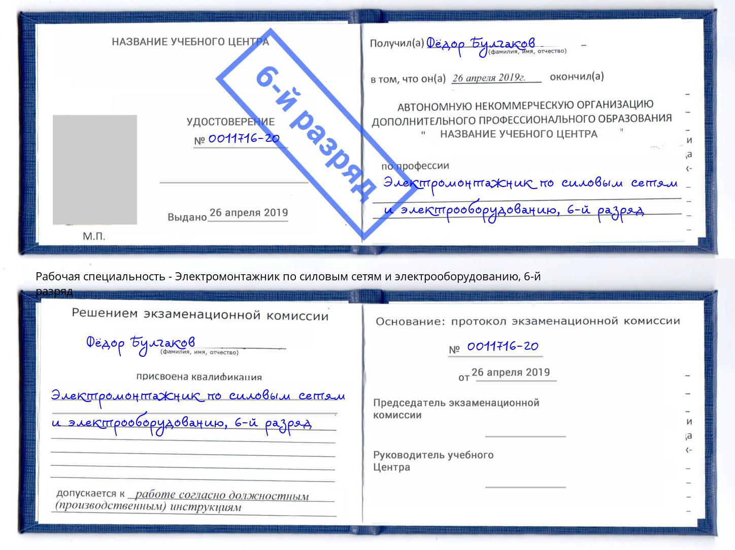 корочка 6-й разряд Электромонтажник по силовым линиям и электрооборудованию Кумертау