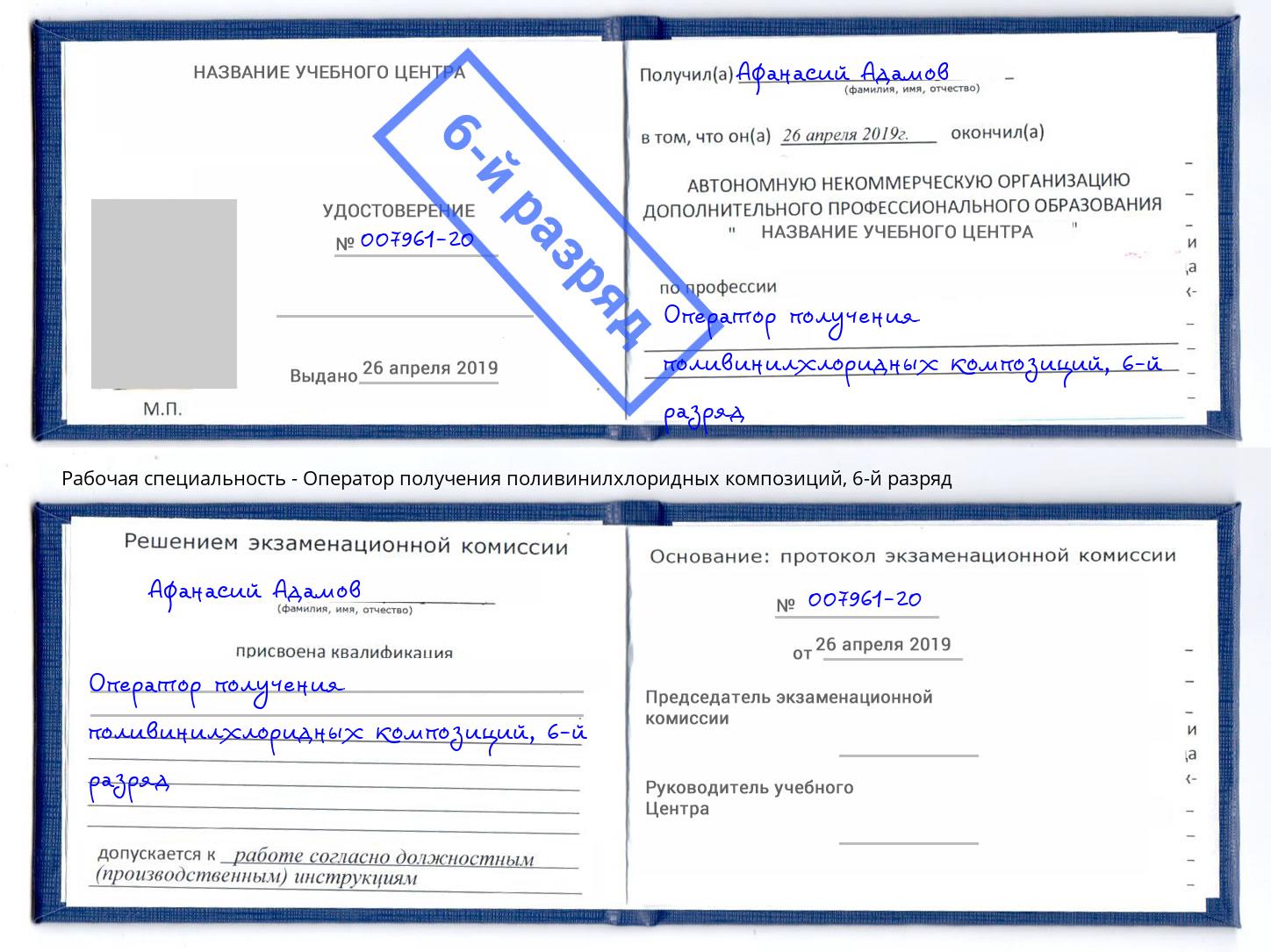 корочка 6-й разряд Оператор получения поливинилхлоридных композиций Кумертау