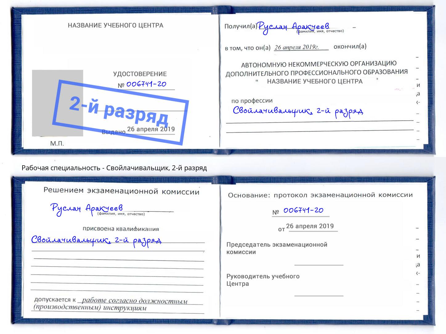 корочка 2-й разряд Свойлачивальщик Кумертау