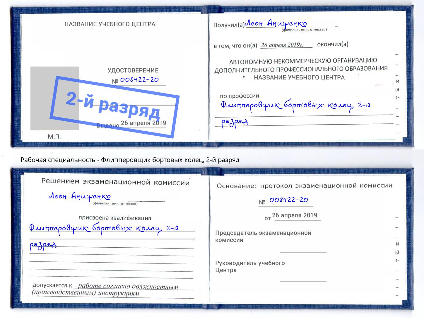 корочка 2-й разряд Флипперовщик бортовых колец Кумертау