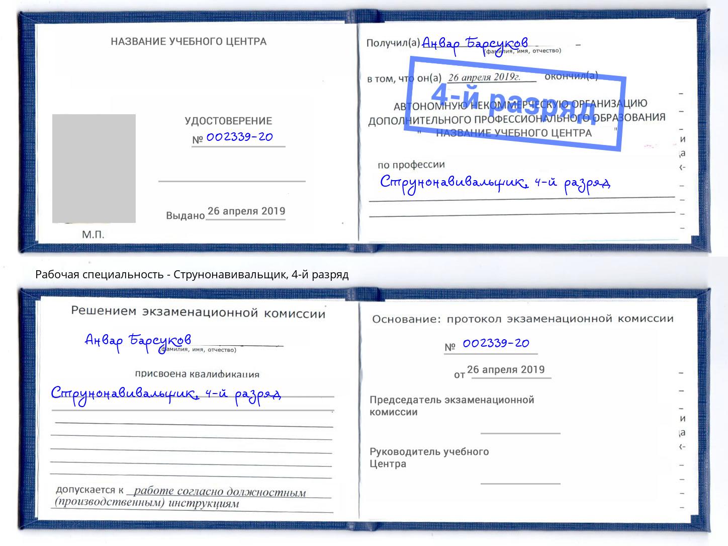 корочка 4-й разряд Струнонавивальщик Кумертау