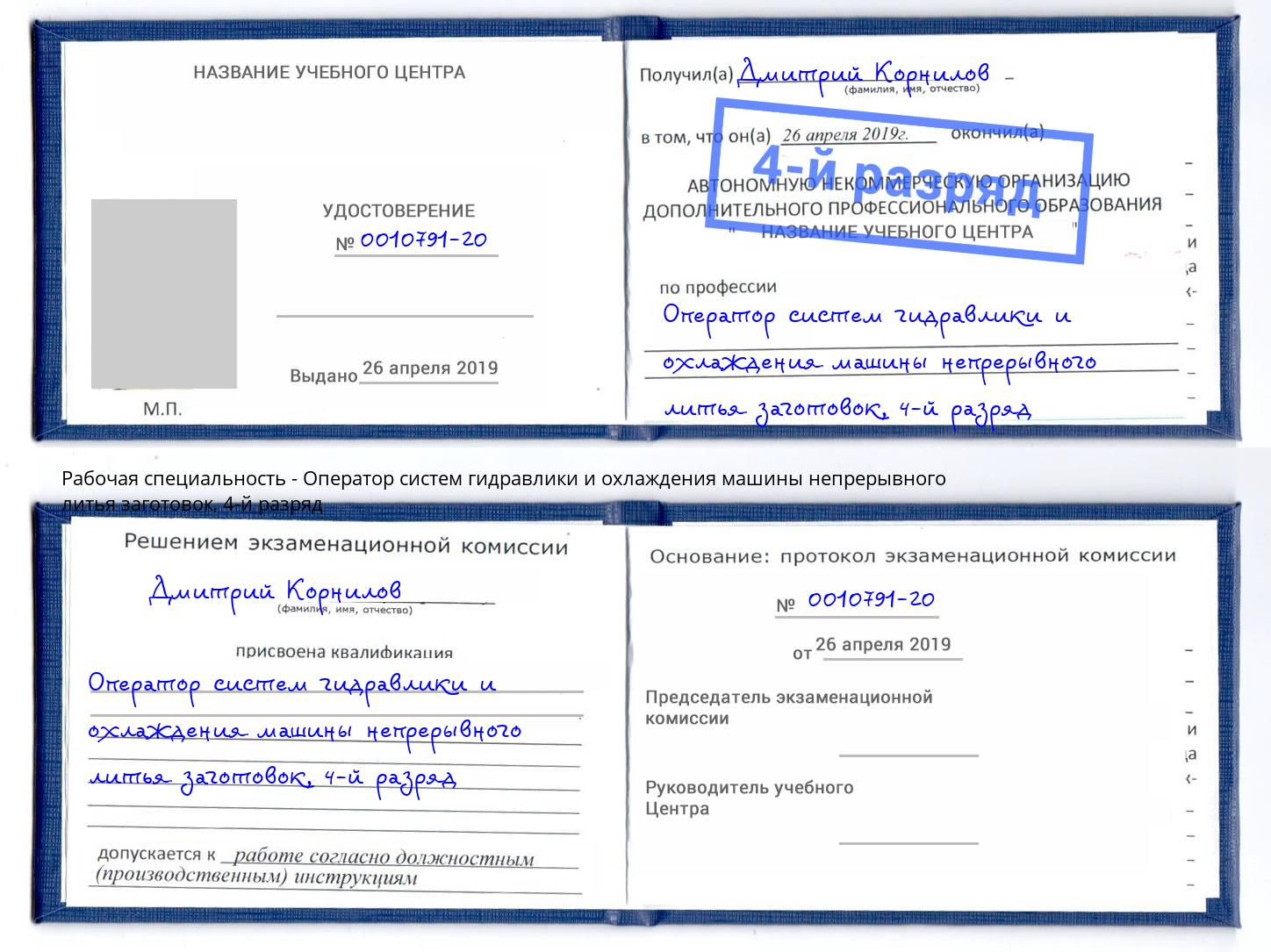 корочка 4-й разряд Оператор систем гидравлики и охлаждения машины непрерывного литья заготовок Кумертау