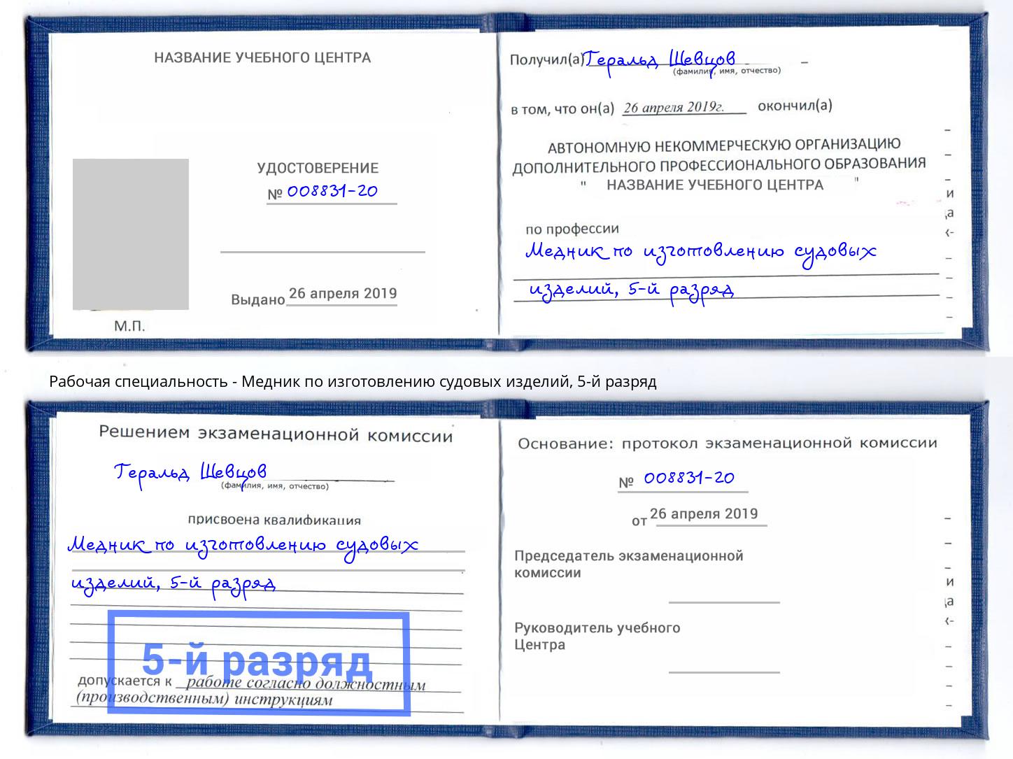корочка 5-й разряд Медник по изготовлению судовых изделий Кумертау