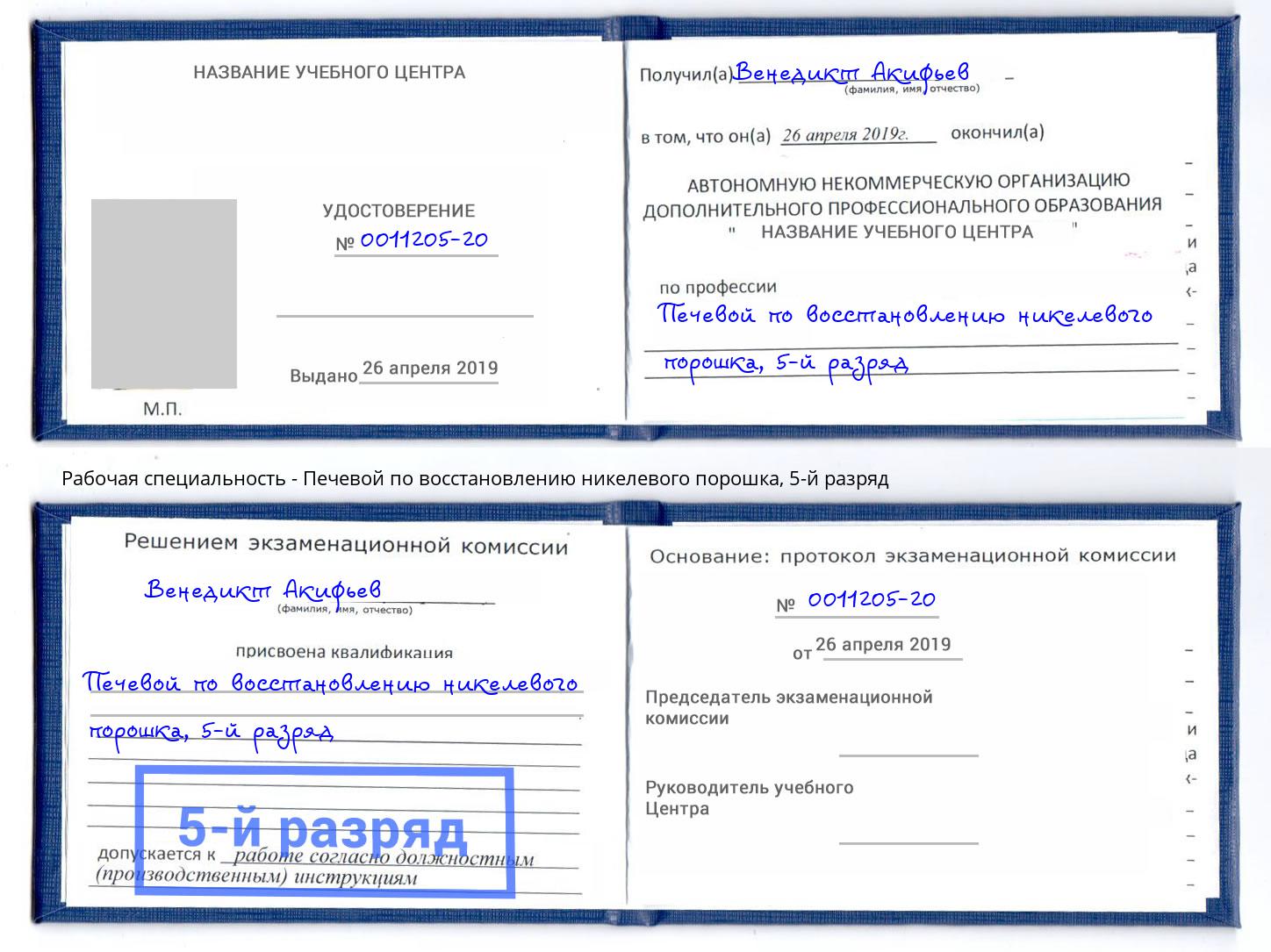 корочка 5-й разряд Печевой по восстановлению никелевого порошка Кумертау