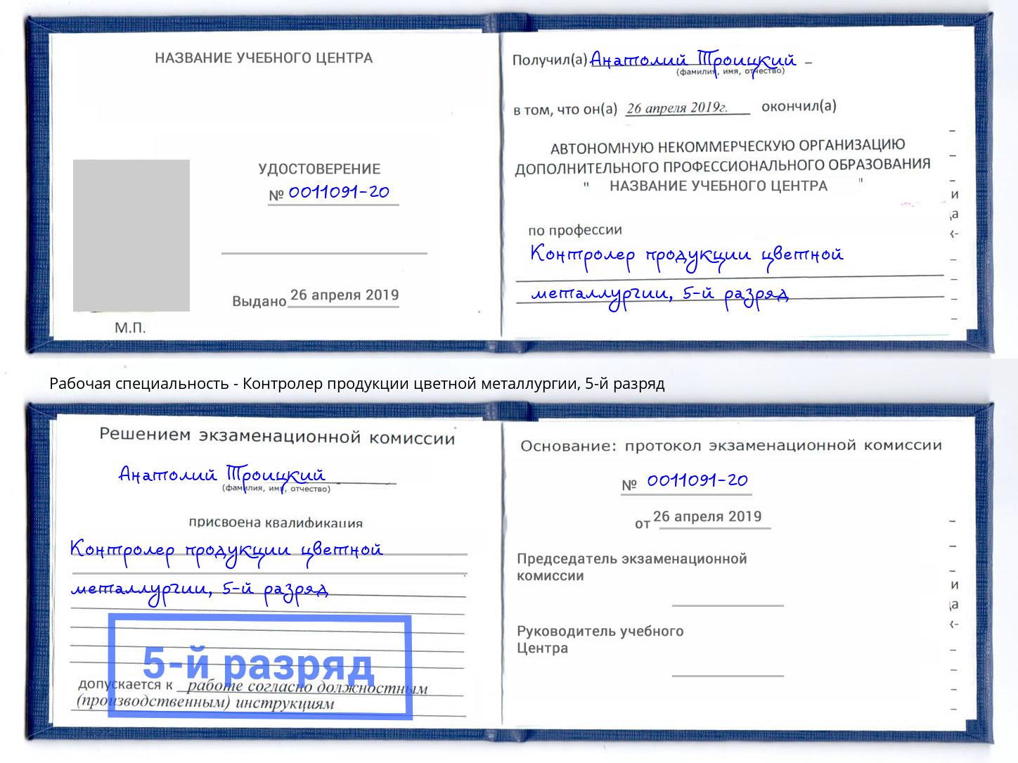 корочка 5-й разряд Контролер продукции цветной металлургии Кумертау