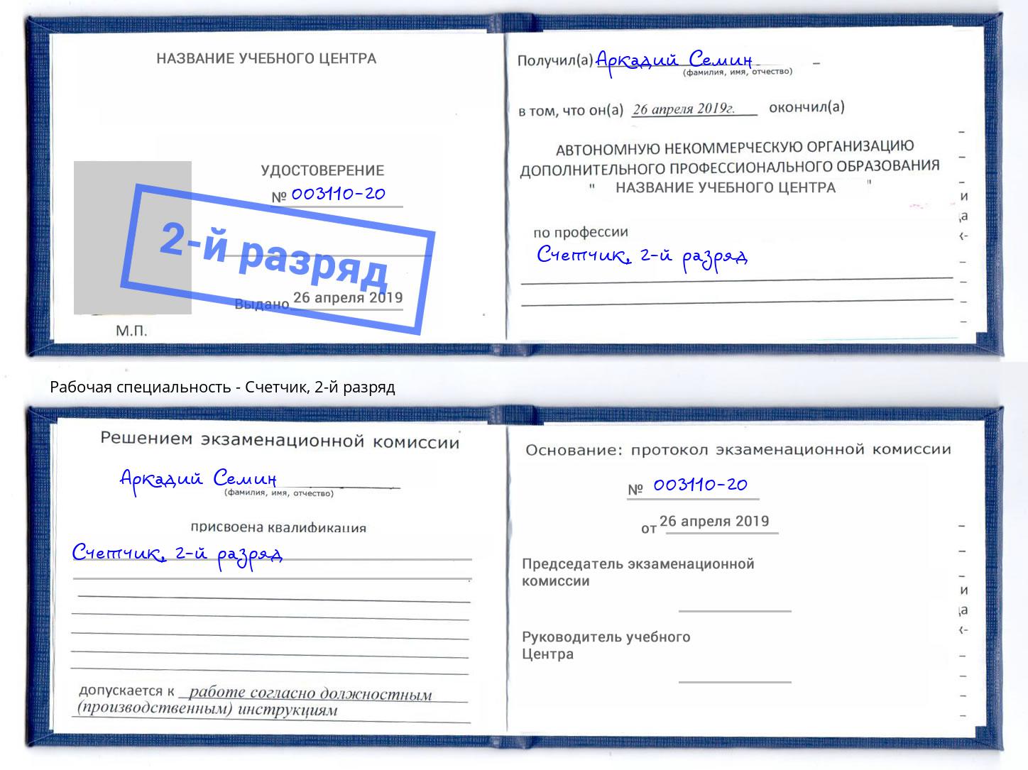 корочка 2-й разряд Счетчик Кумертау