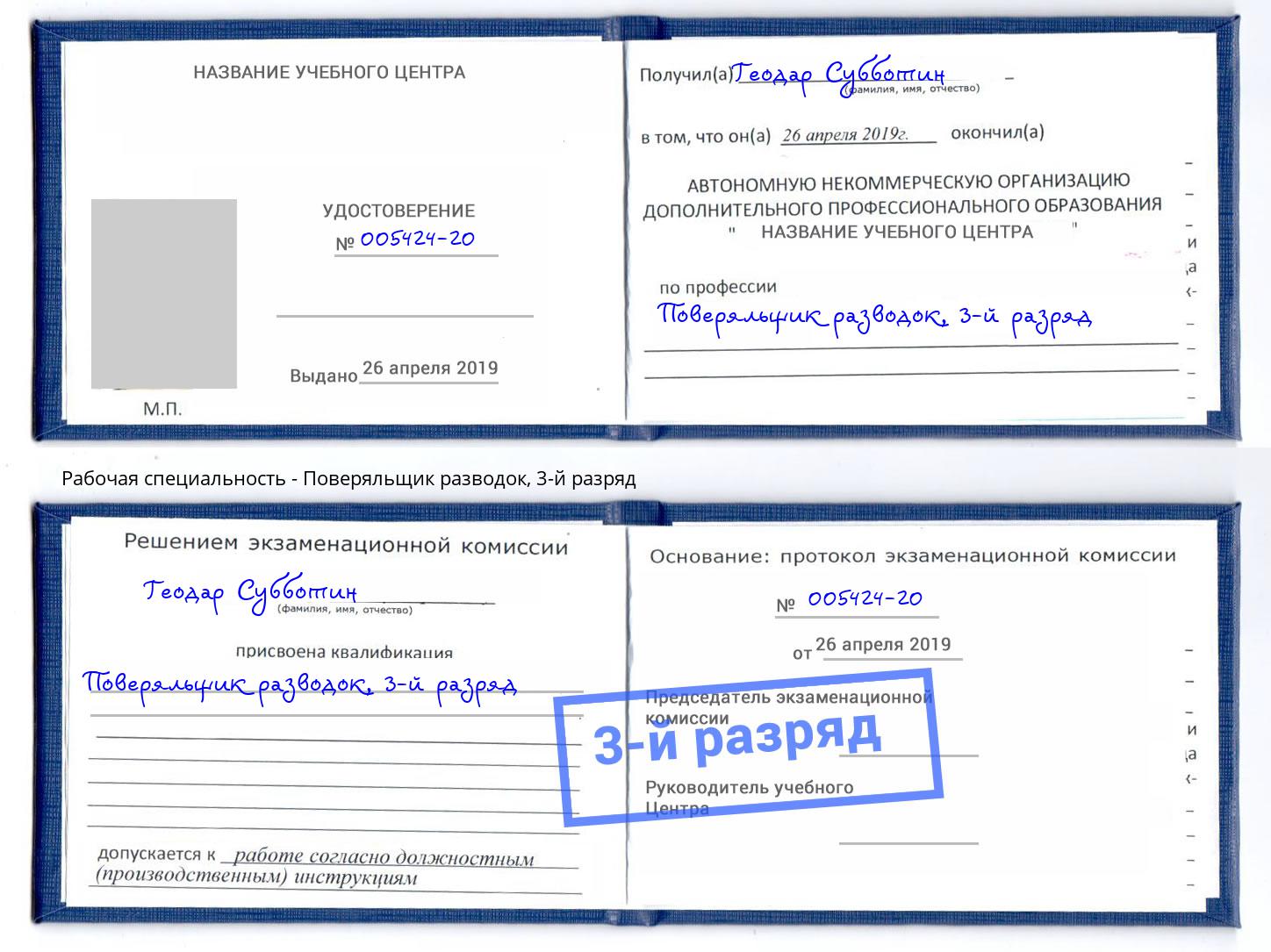 корочка 3-й разряд Поверяльщик разводок Кумертау