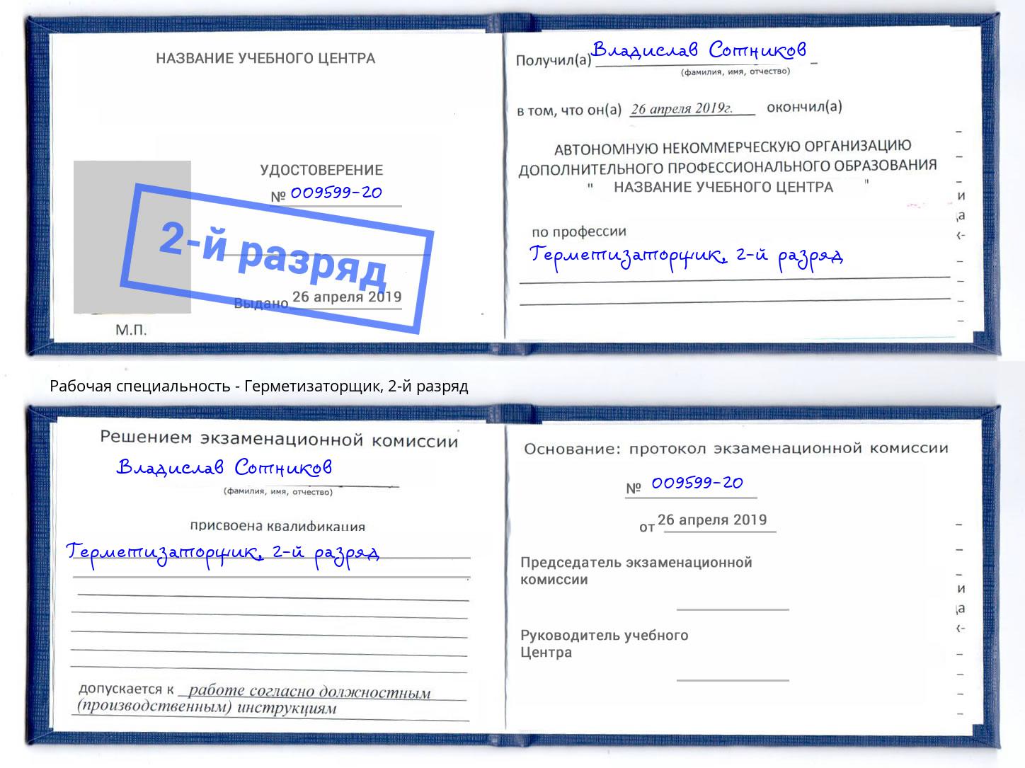 корочка 2-й разряд Герметизаторщик Кумертау