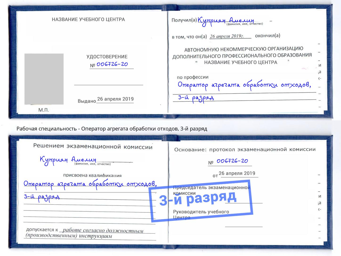 корочка 3-й разряд Оператор агрегата обработки отходов Кумертау