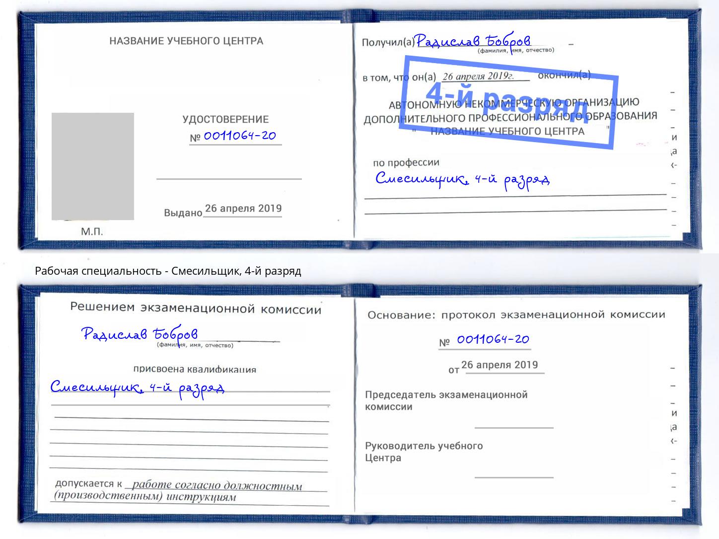 корочка 4-й разряд Смесильщик Кумертау