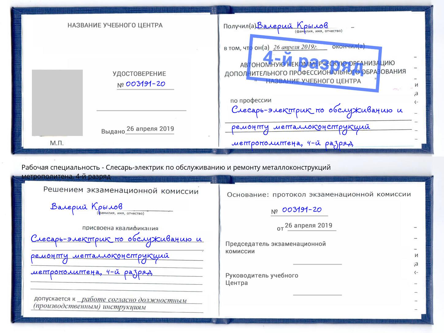 корочка 4-й разряд Слесарь-электрик по обслуживанию и ремонту металлоконструкций метрополитена Кумертау