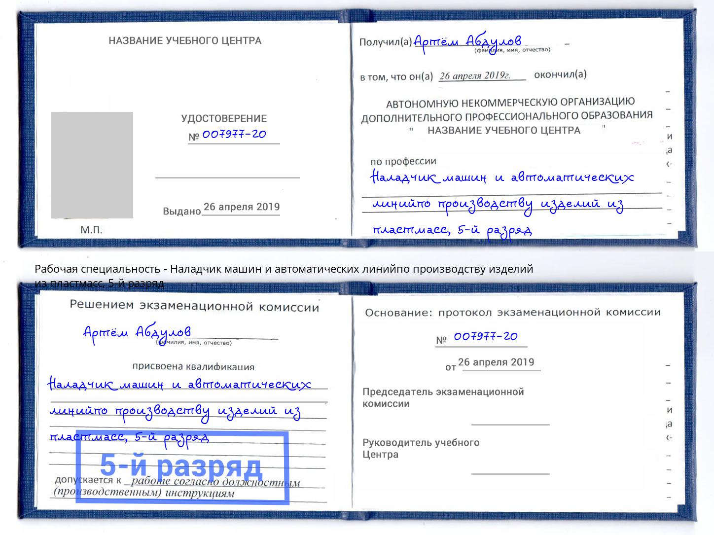 корочка 5-й разряд Наладчик машин и автоматических линийпо производству изделий из пластмасс Кумертау